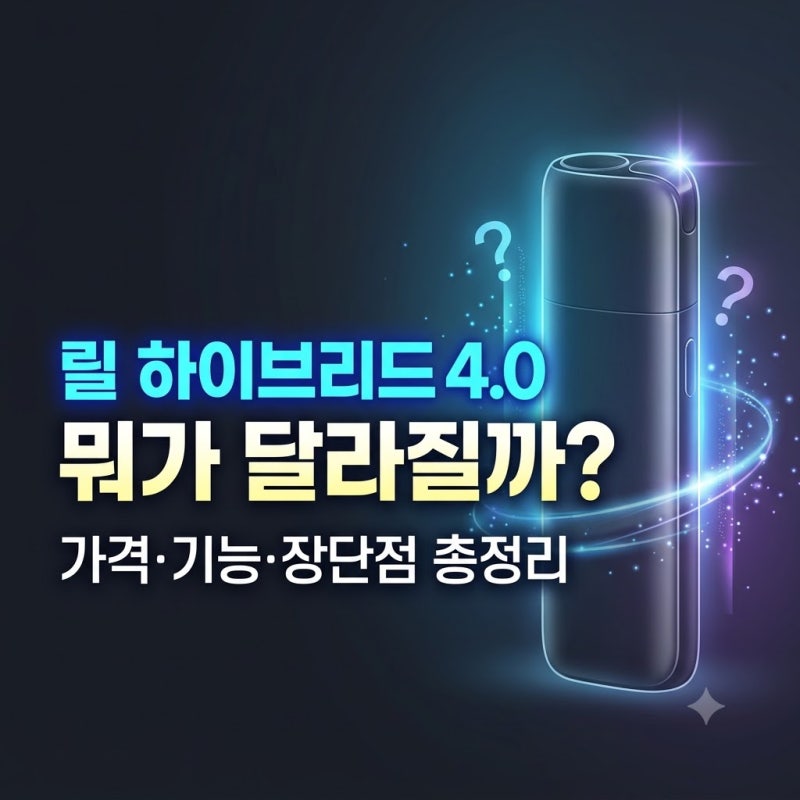 릴 하이브리드 4.0 출시 전 총정리｜예상 가격부터 사용 방식, 장단점까지 한 번에