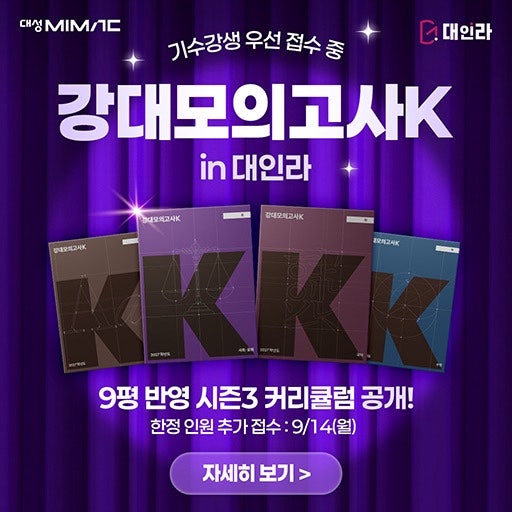 2027 대성인라이브 시즌3 접수 시작! 강대모의고사K 과목별 개강 일정 총정리