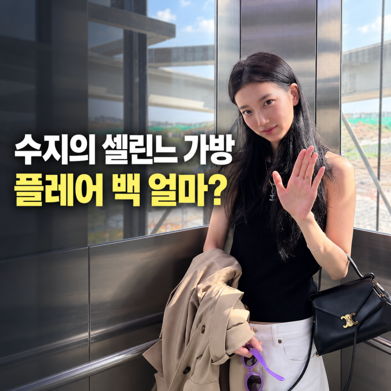 수지 셀린느 가방 뭐길래? 플레어 백 가격, 485만원부터 다른 이유