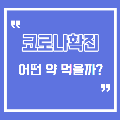코로나 처방약 팍스로비드｜처방 대상자 기준·복용법·부작용 총정리