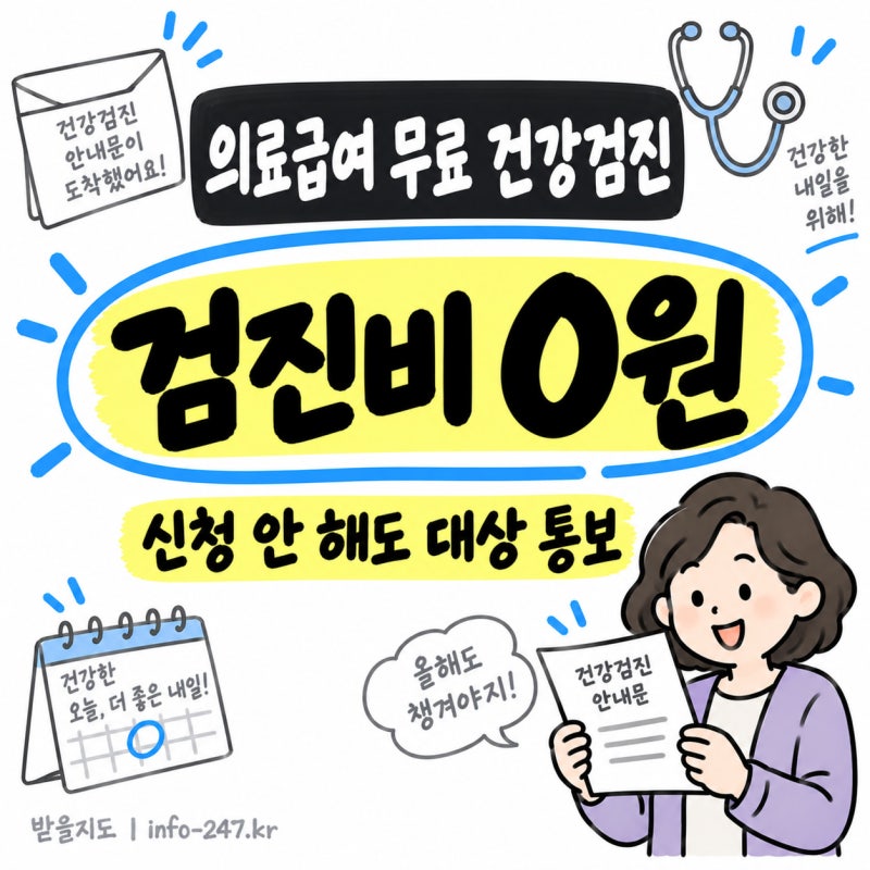 의료급여 건강검진 무료, 올해 안 받으면 사라집니다