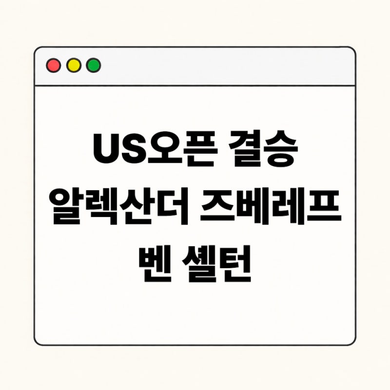 2026 US오픈 결승 중계 경기시간, 즈베레프 벤 셸턴 한국시간