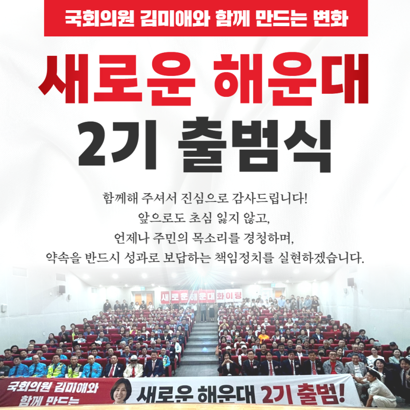 [지역활동] 김미애와 함께! '새로운 해운대 2기' 출범식 *국민의힘, 해운대을, 국회의원, 김미....
