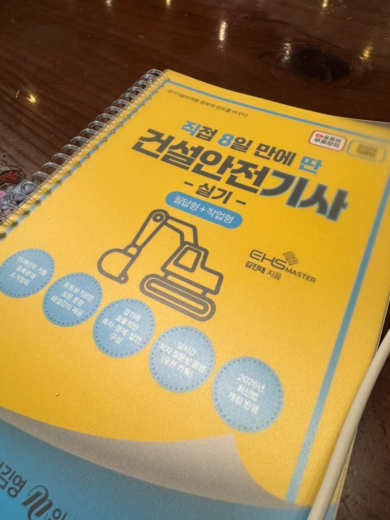 [자격증] 드디어!! 건설안전기사 ️ 직8딴으로 단기합격한 솔직 후기
