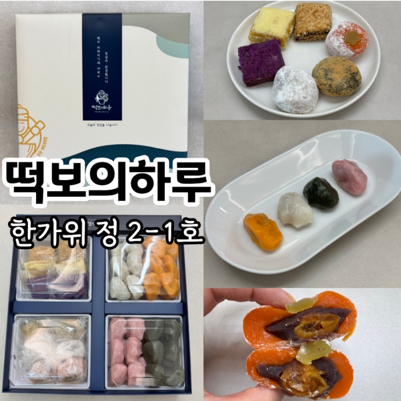 [5만원대 추석선물세트 추천] 떡보의하루 한가위 정2-1호 떡 구성 & 맛후기 대만족!