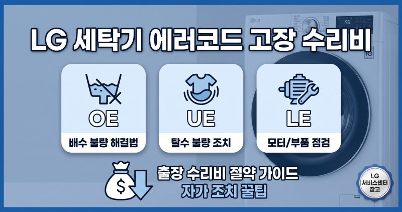 LG 세탁기 에러코드별 원인과 자가 조치법 (수리비 절약 가이드)