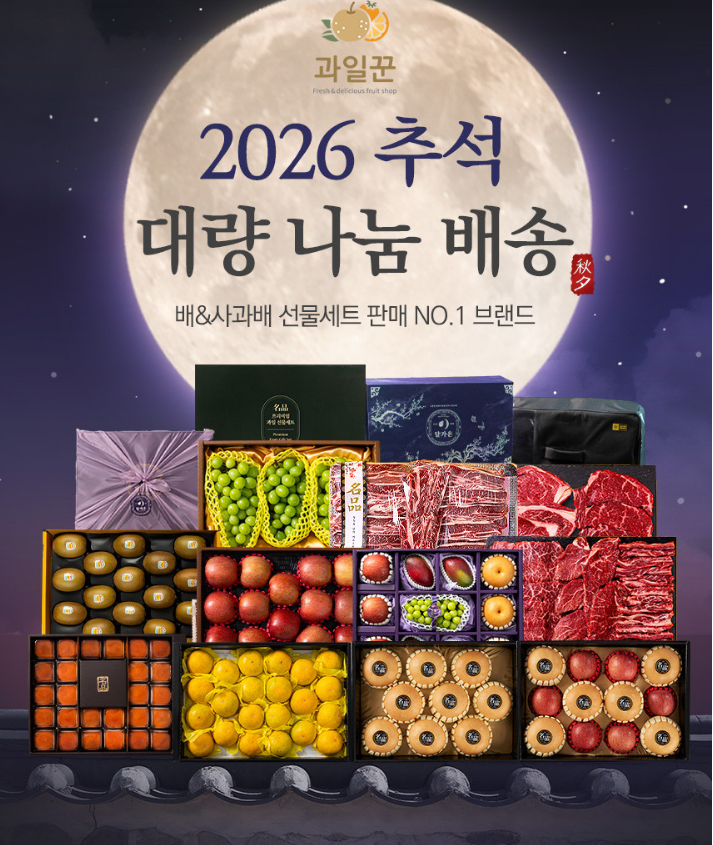30년 노하우 과일꾼 추석 과일 선물세트! 금액대별 추천부터 배송 FAQ 총정리