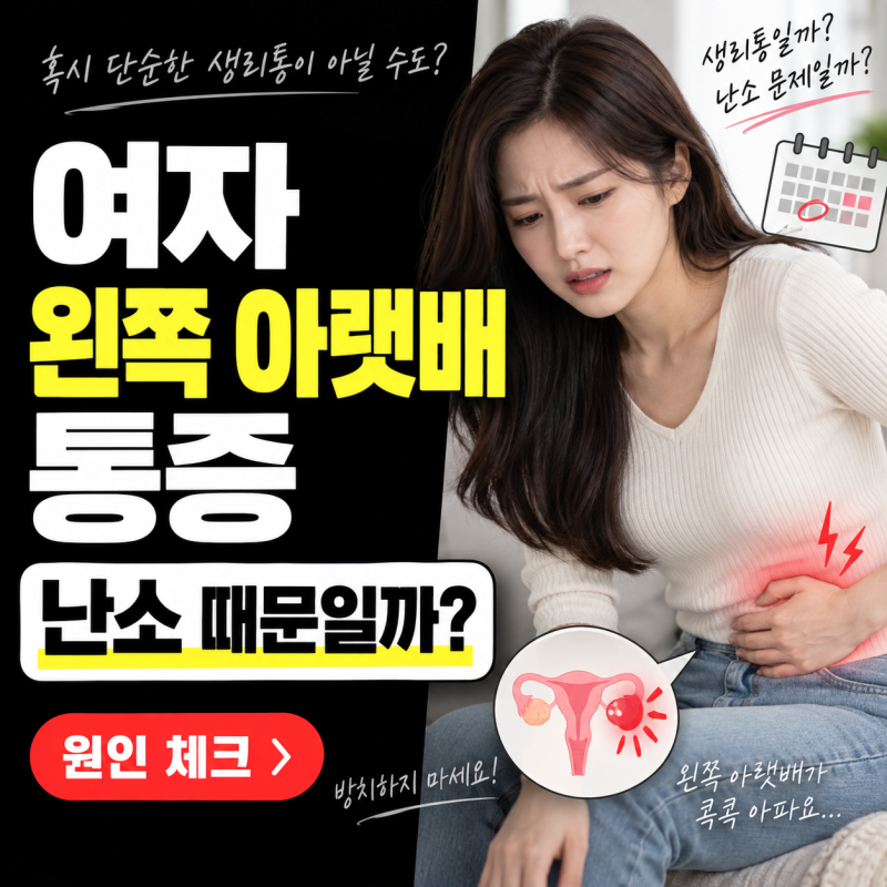 여자 왼쪽 아랫배 통증, 콕콕 아픈데 난소 때문일까?
