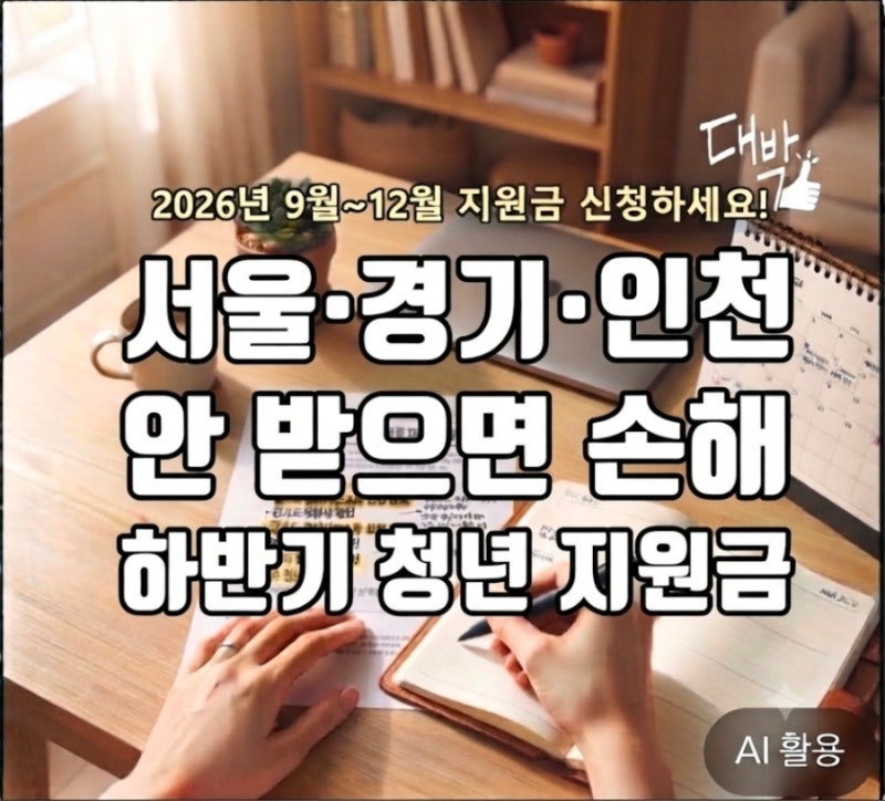 서울·경기·인천 청년 9월~12월 하반기 청년 지원금 저장필수!!