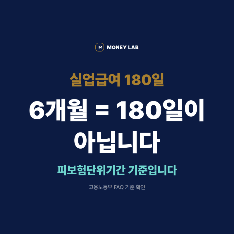 실업급여 180일, 6개월 일하면 받을 수 있을까?｜피보험단위기간 계산법