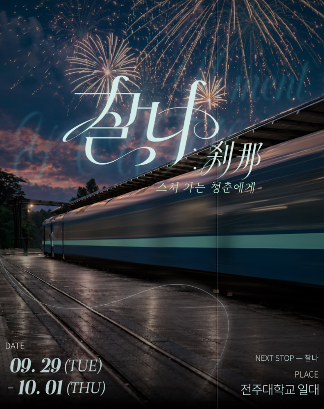 2026 전주대 축제 라인업 9월 가을 대학축제 전주대학교 일정 라인업 외부인 입장 가수 연예인....