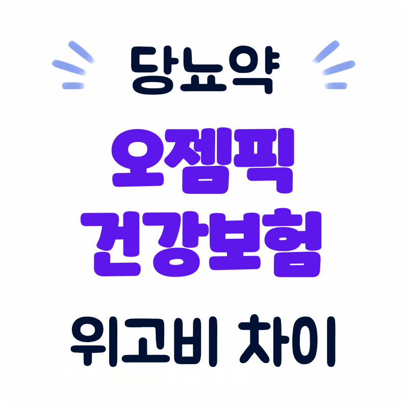 오젬픽 건강보험·가격 정리｜위고비 차이와 노보 노디스크, 국내 관련주까지