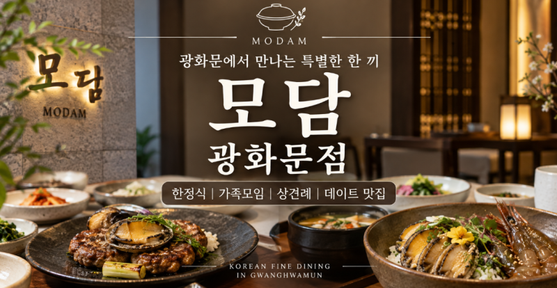광화문 한정식 맛집 모담 광화문점! 데이트부터 가족모임 상견례까지 좋은 한식당