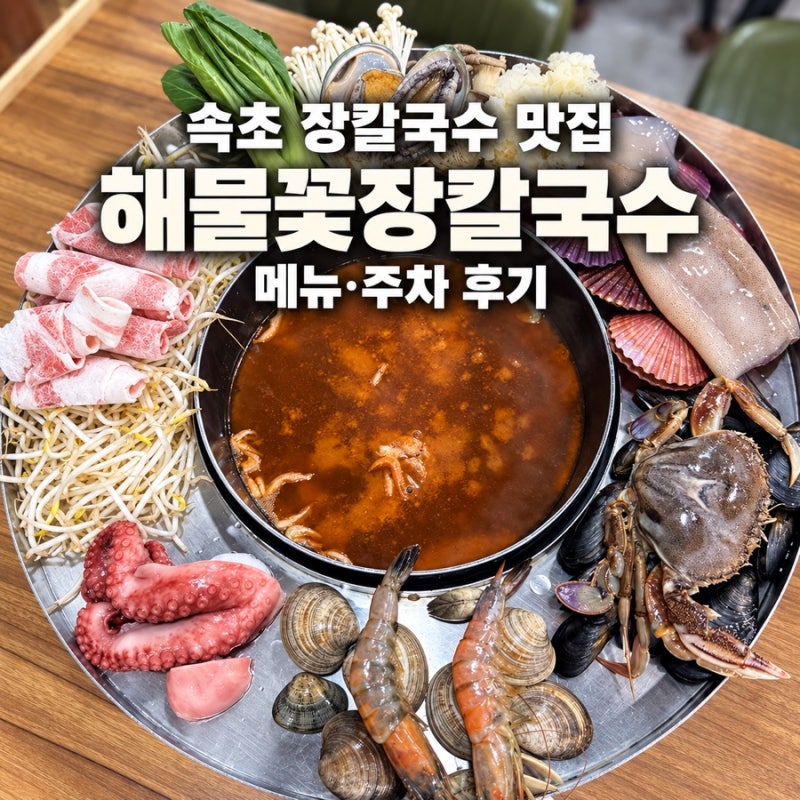 속초 장칼국수 맛집 속초해물꽃장칼국수 메뉴와 주차 솔직 후기