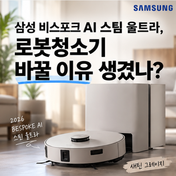 삼성 비스포크 AI 스팀 울트라, 로봇청소기 바꿀 이유 생겼나
