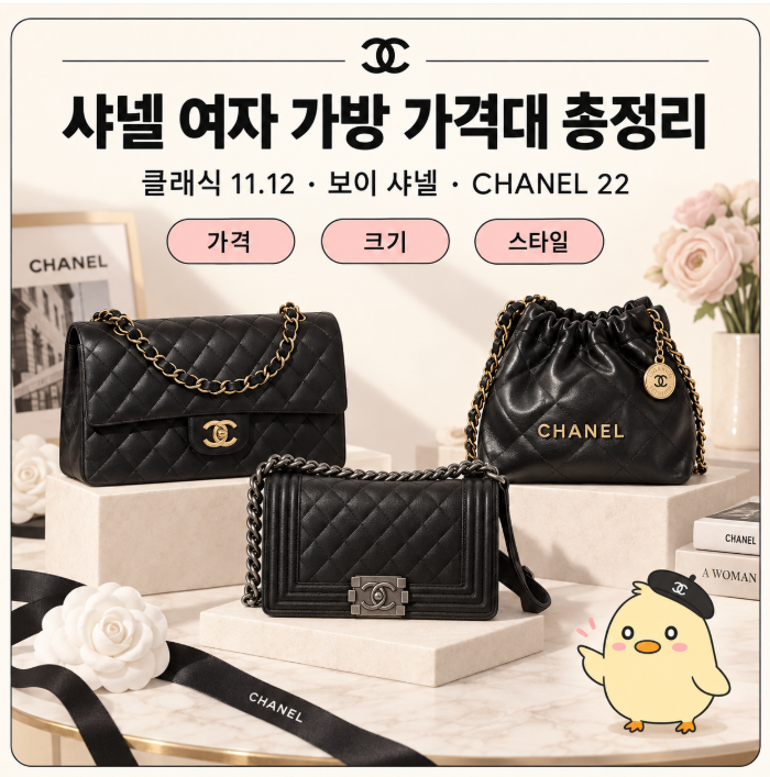 샤넬 여자 가방 가격대 총정리! 클래식 11.12, 보이 샤넬, 샤넬 22 비교