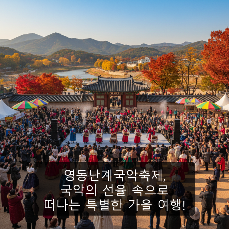 영동난계국악축제, 국악의 선율 속으로 떠나는 특별한 가을 여행!