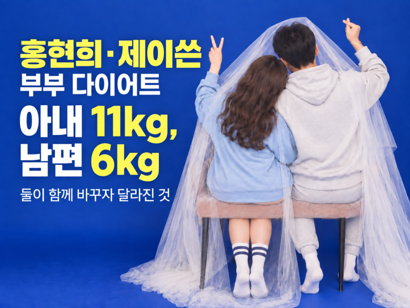 홍현희·제이쓴 다이어트｜11kg·6kg 감량, 부부가 같은 방법을 쓴 것은 아니었다