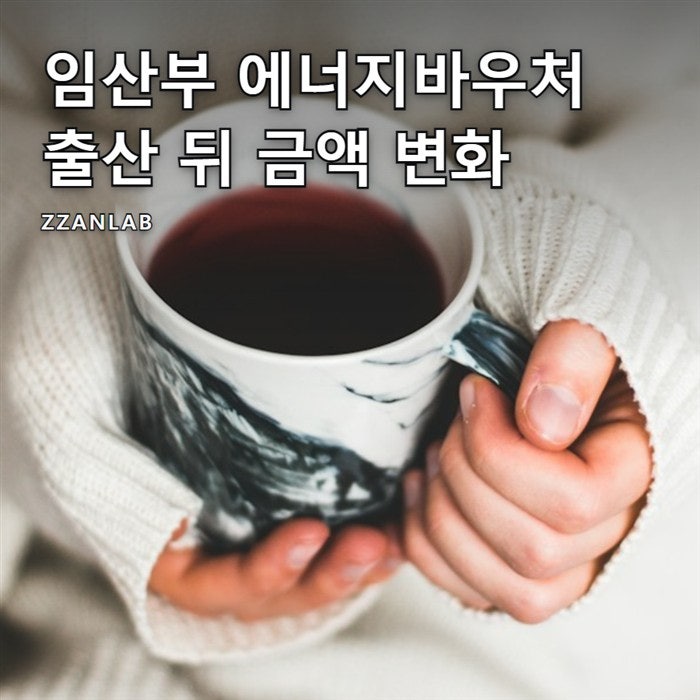 임산부 에너지바우처 조건, 분만 후 6개월과 출산 뒤 금액 변화