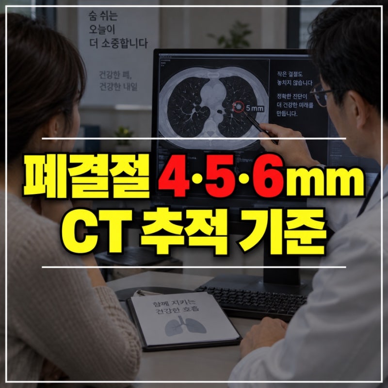 폐결절 4mm·5mm·6mm 추적 기준 다릅니다, CT 검사 주기 확인했어요