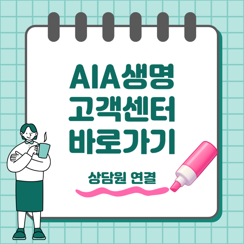 AIA생명 고객센터 전화번호 상담시간과 연결 방법