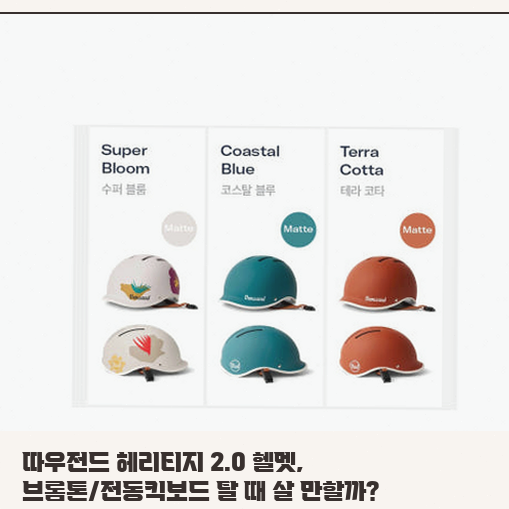 전기 자전거, 어반 싸우전드 헬멧 어떤 사람에게 맞을까