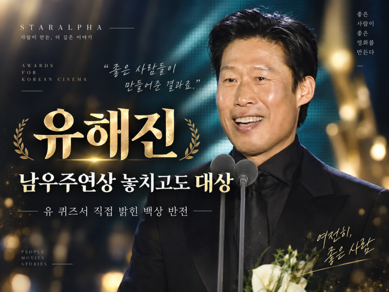 유퀴즈 유해진, ‘쓸데없는 걱정’이 된 순간…남우주연상 놓치고 받은 대상