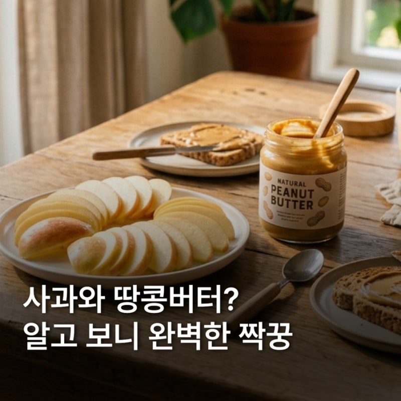 사과와 땅콩버터? 알고 보니 완벽한 짝꿍 ✨