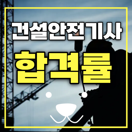 건설안전기사 2027년 시험일정 합격률 현실 연봉 중대 재해 현장 처우 취업 방향