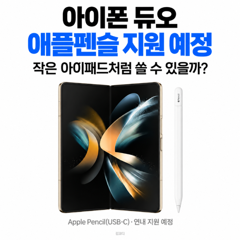 아이폰 듀오 애플펜슬 지원 예정｜USB-C 펜슬, 작은 아이패드처럼 쓸 수 있을까?