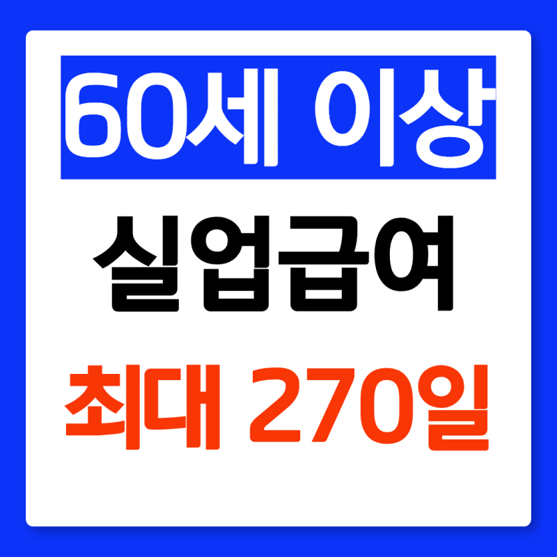 60세 이상 실업급여 신청방법 총정리 (최대 270일까지)