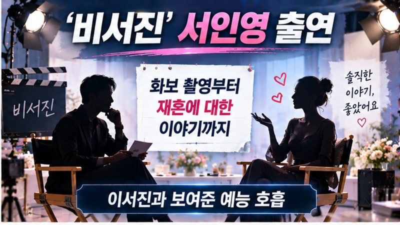 서인영 “이번엔 잘 살고 싶다”…‘비서진’ 이서진에게 꺼낸 재혼 이야기