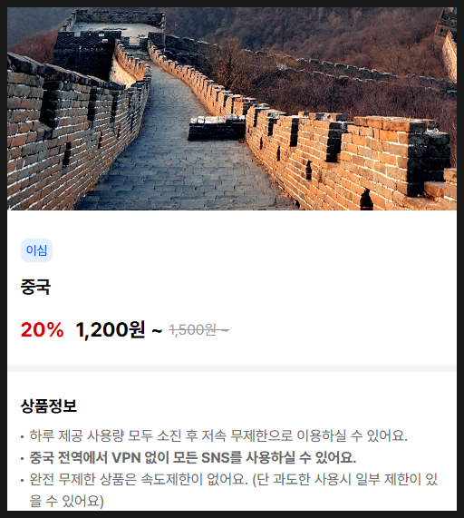 칭다오 중국여행 이심 유심 - vpn우회없이 20% 할인받는법, 완전무제한 eSIM 사용후기