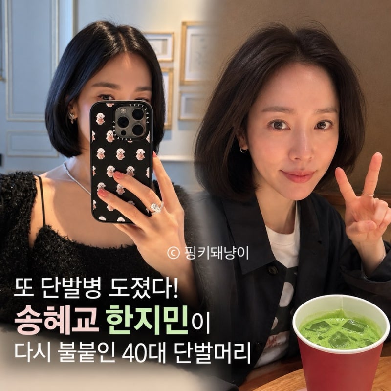 또 단발병 도졌다! 송혜교 한지민이 다시 불붙인 40대 단발머리