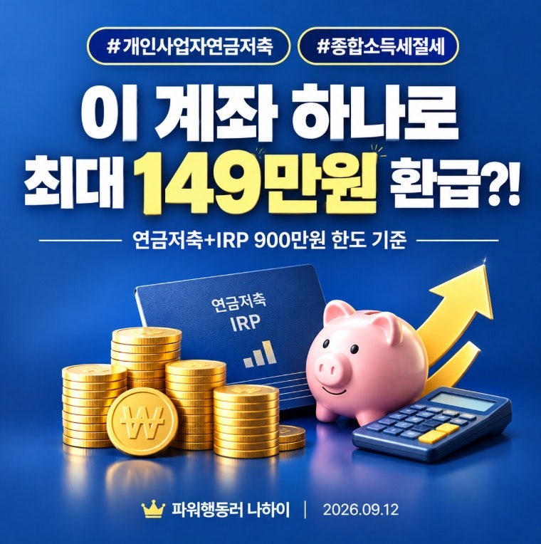 "이 계좌 하나로 최대 149만원 환급" 개인사업자연금저축, 종합소득세 신고 전에 꼭 확인하세....