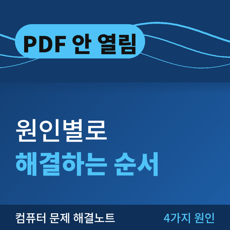 PDF 파일 안 열림, 원인별로 해결하는 순서 정리