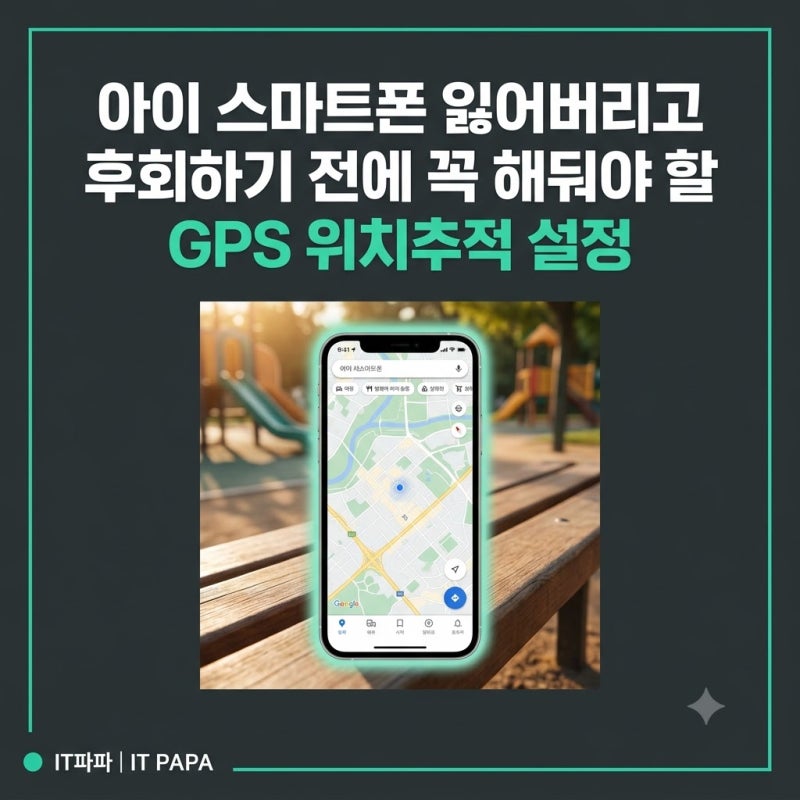 아이 스마트폰 잃어버리고 후회하기 전에 꼭 해둬야 할 GPS 위치추적 설정