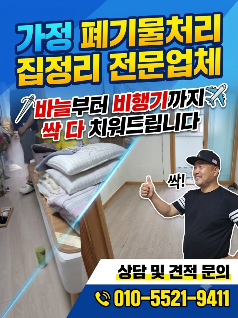 [은평구/불광동] 가정폐기물 처리 원룸 집 정리 이렇게 하시면 폐기물 수거 비용이 저렴해집....