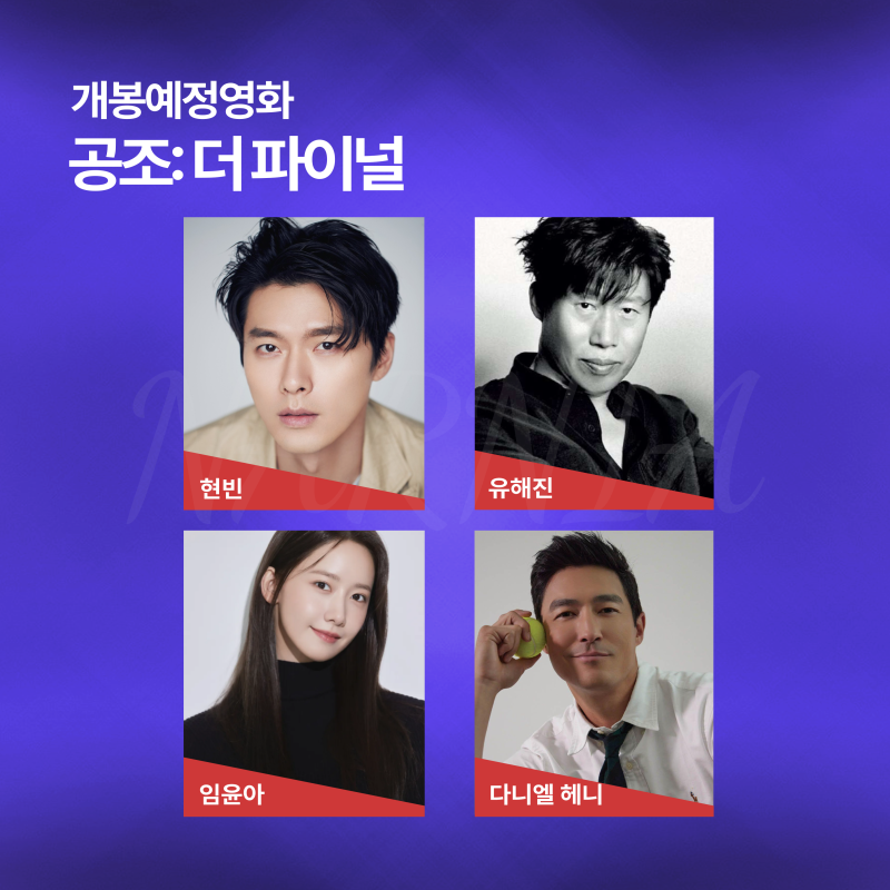 현빈X유해진X임윤아X다니엘 헤니 주연 개봉 예정 영화 ㅣ출연진, 개봉일, 감....