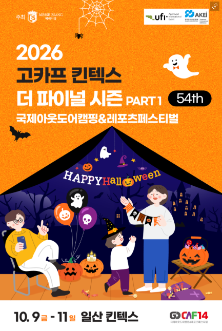2026 고카프 킨텍스 10월 일정｜사전등록 입장료·주차·볼거리 총정리