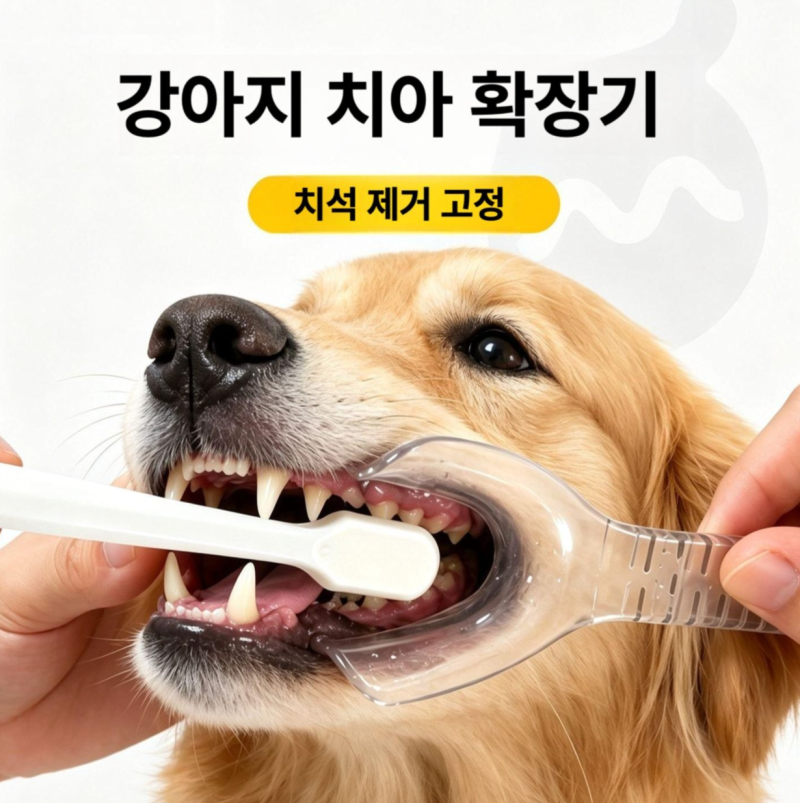 애견인들 모여라 강아지 양치 혁신템!! 강아지 개구기 양치 보조기
