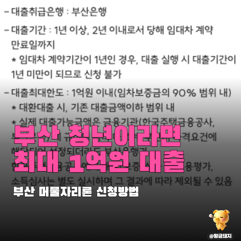 부산 머물자리론 청년전세대출 비교, 이자지원 1억까지 받는법