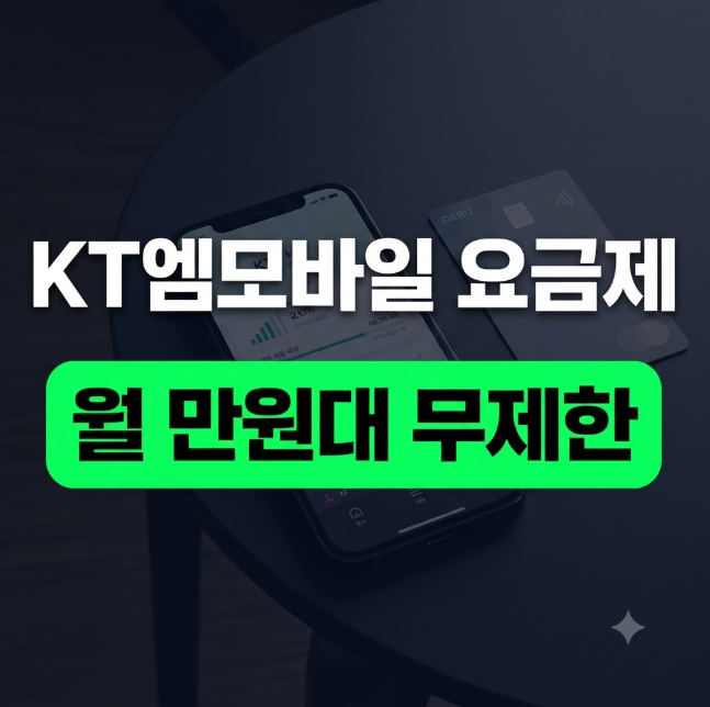 kt m모바일 요금제 종류 한눈에 정리: 무제한부터 초저가 라인업 총정리