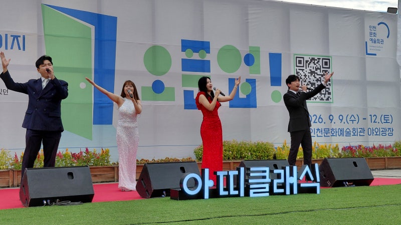 9월 인천 무료 공연: 팝페라 아띠클래식& 발레 지젤 야외 관람 후기