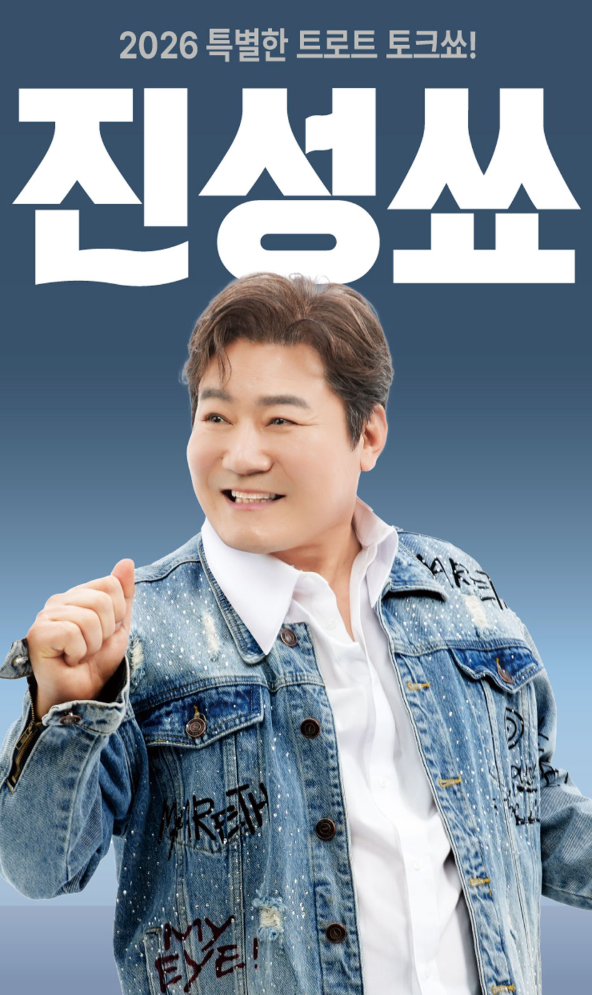 진성 토크콘서트 진성쑈 춘천 (일정·예매·좌석 총정리)