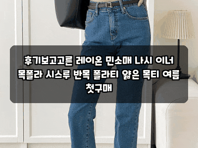 후기보고고른 레이온 민소매 나시 이너 목폴라 시스루 반목 폴라티 얇은 목티 여름 첫구매