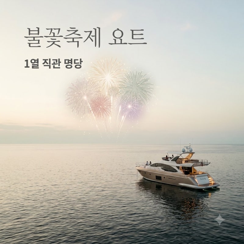 "해변보다 10배 좋네.." 부산불꽃축제 2026 요트 명당 예약 꿀팁