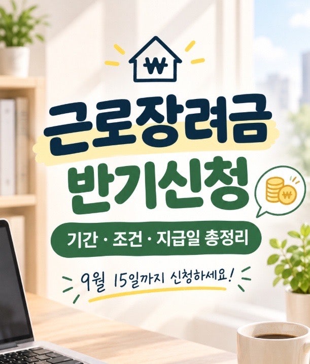 2026 근로장려금 반기신청 기간·조건·지급일 총정리｜9월 15일까지 신청하세요
