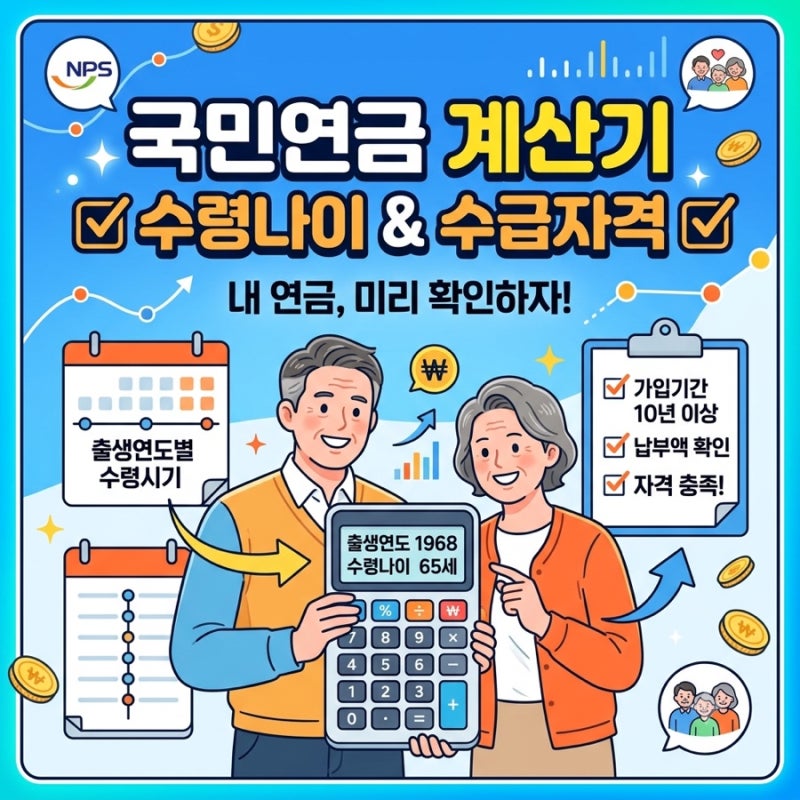 국민연금 계산기로 보는 수령나이와 수급자격