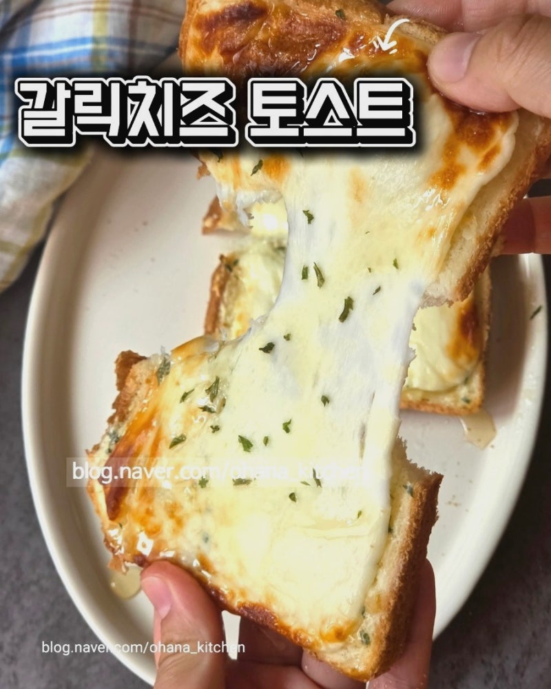 식빵 활용 갈릭치즈 토스트 만드는 법 | 에어프라이어로 20분, 브런치 메뉴 추천